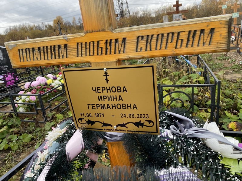 Чернова