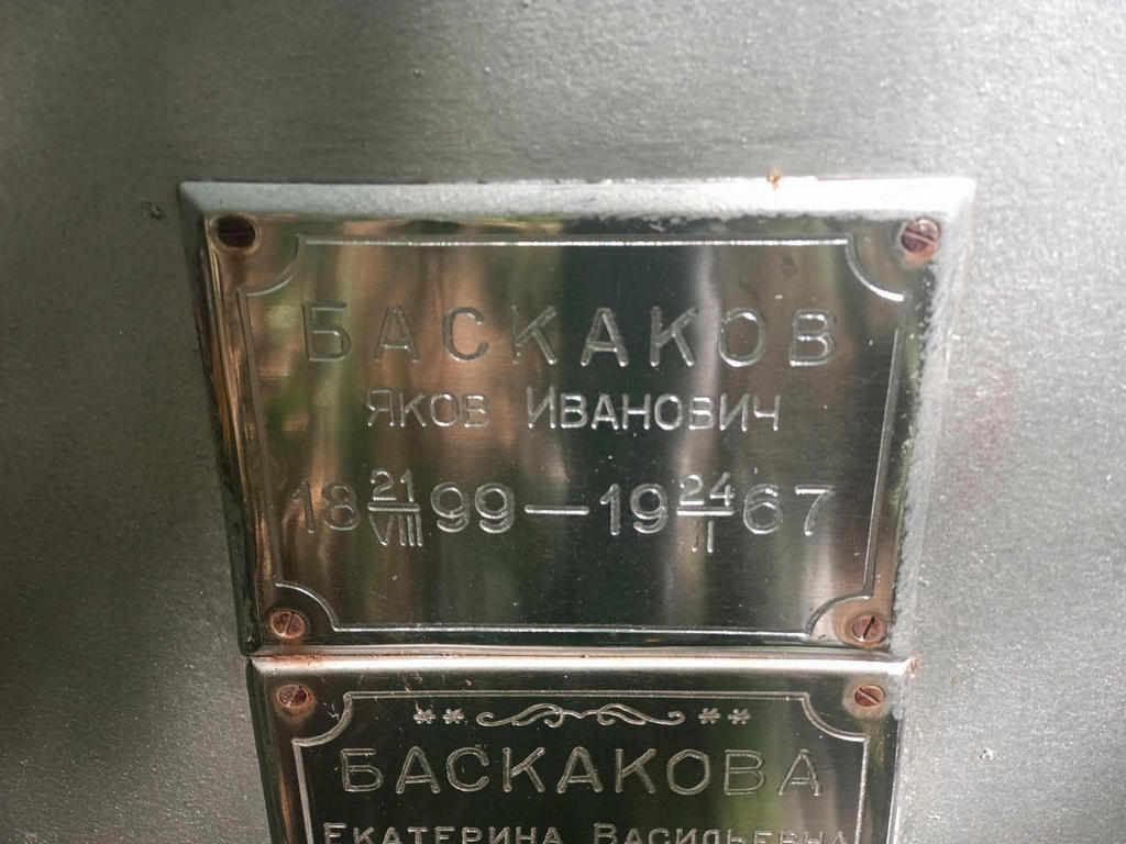 Баскаков Яков Иванович