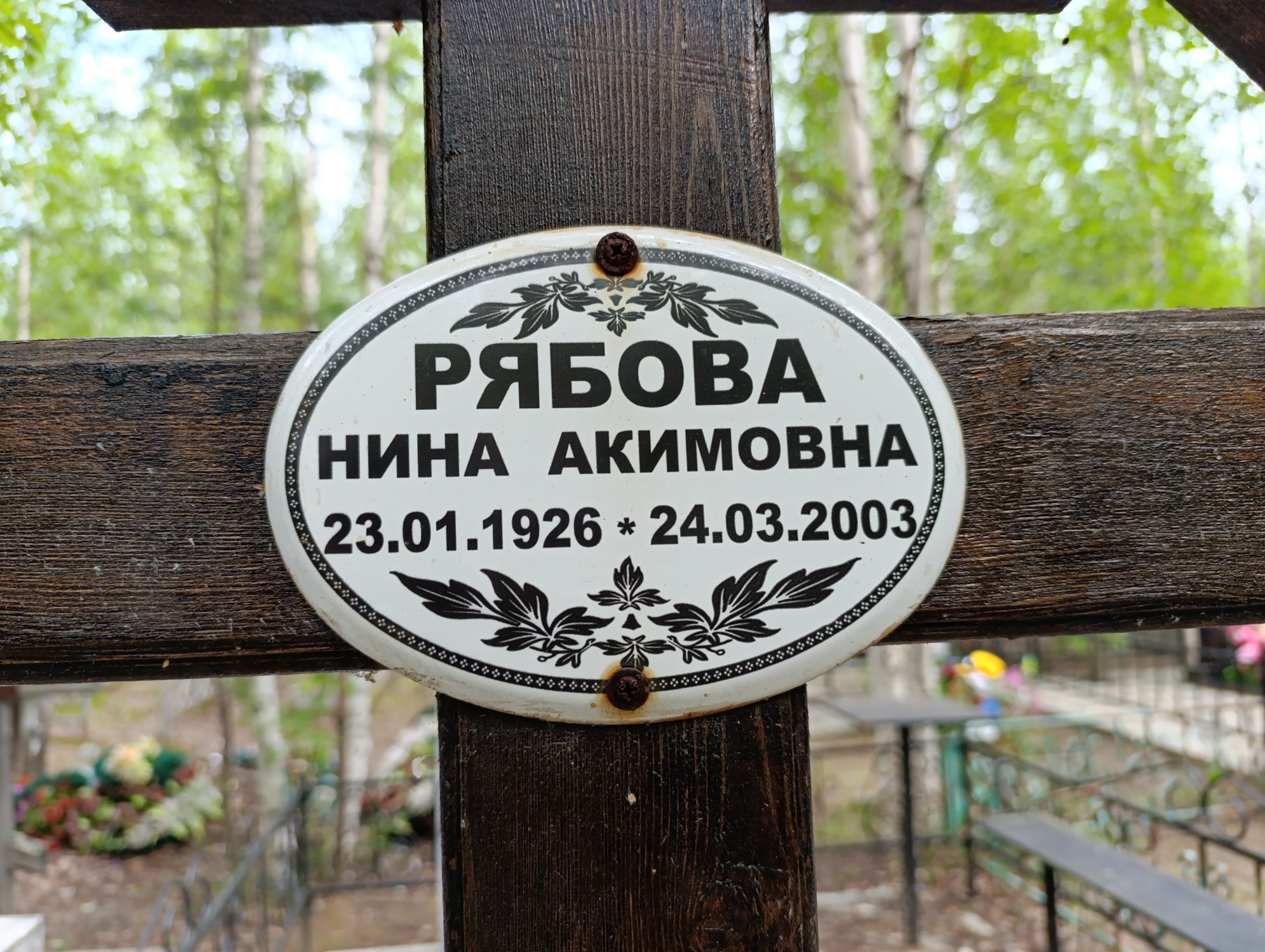 Рябова Нина Акимовна