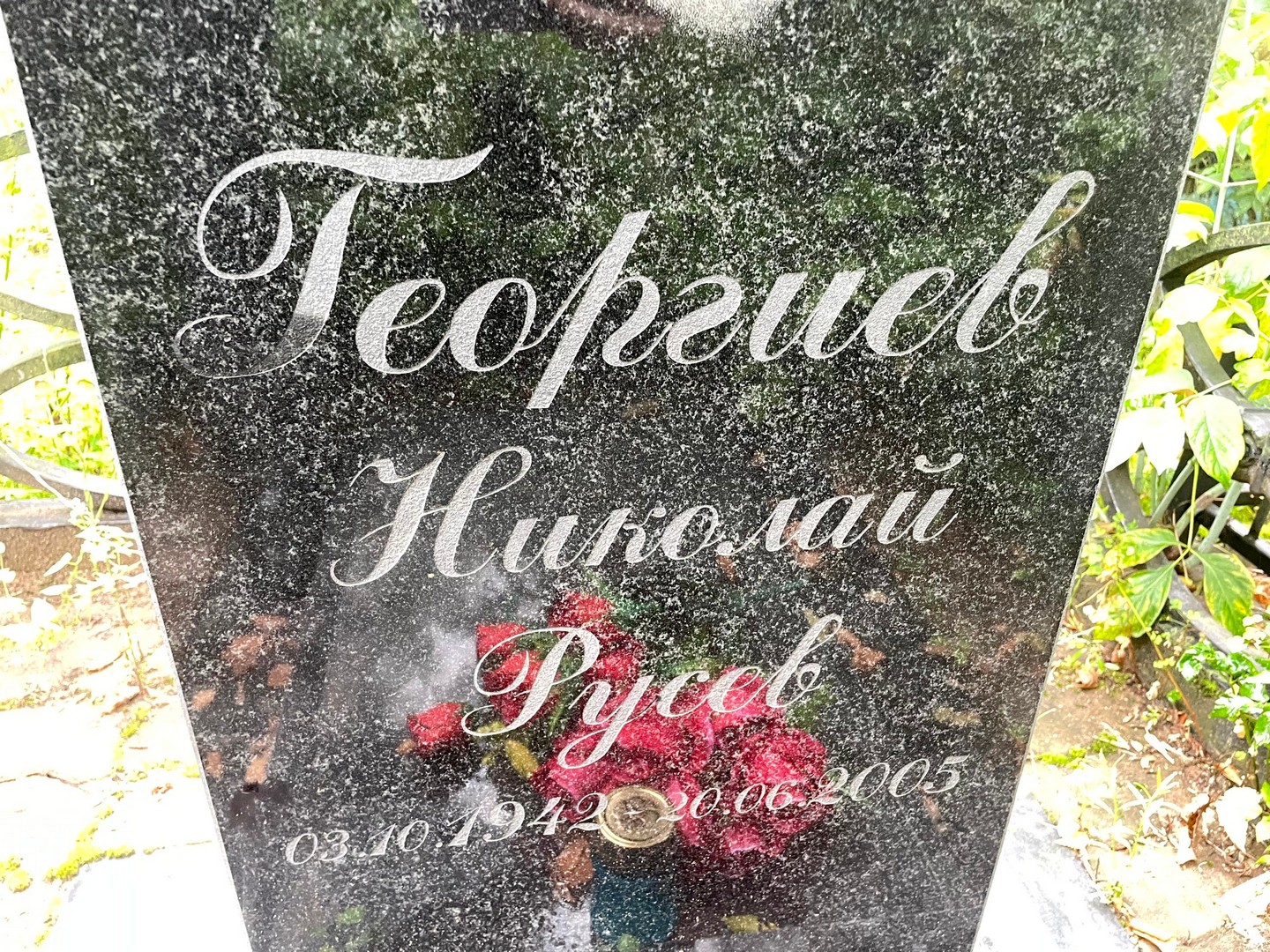 Георгиев