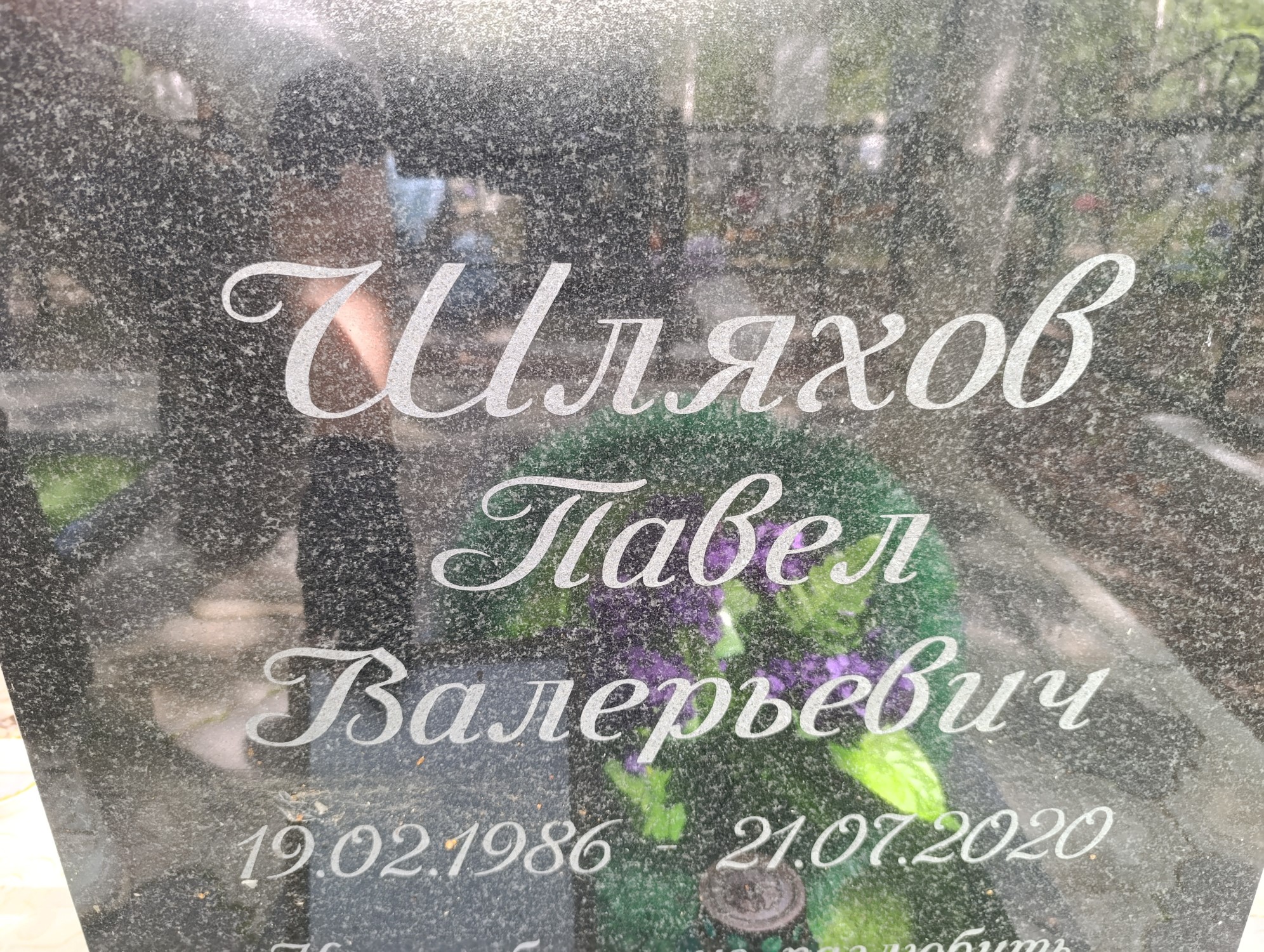 Шляхов Павел Валерьевич