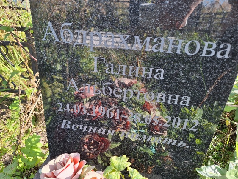 Абдрахманова