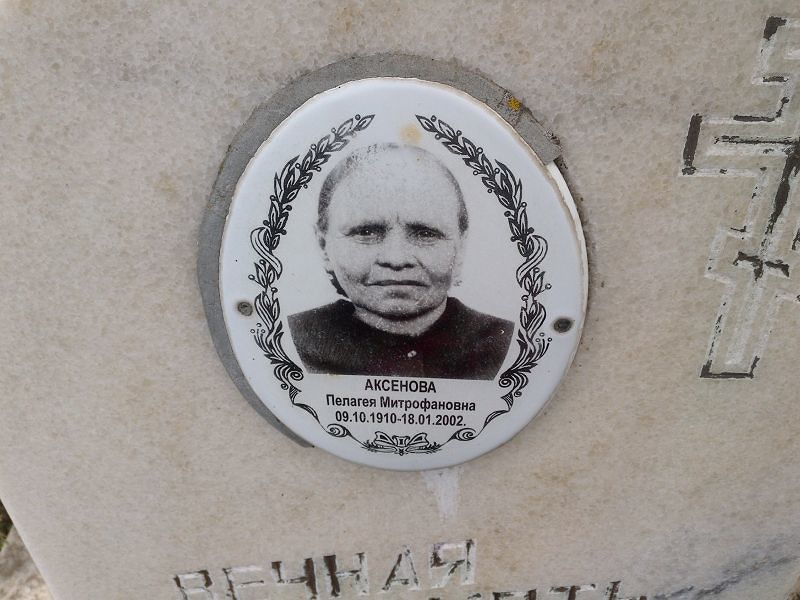 Аксенова Пелагея Митрофановна