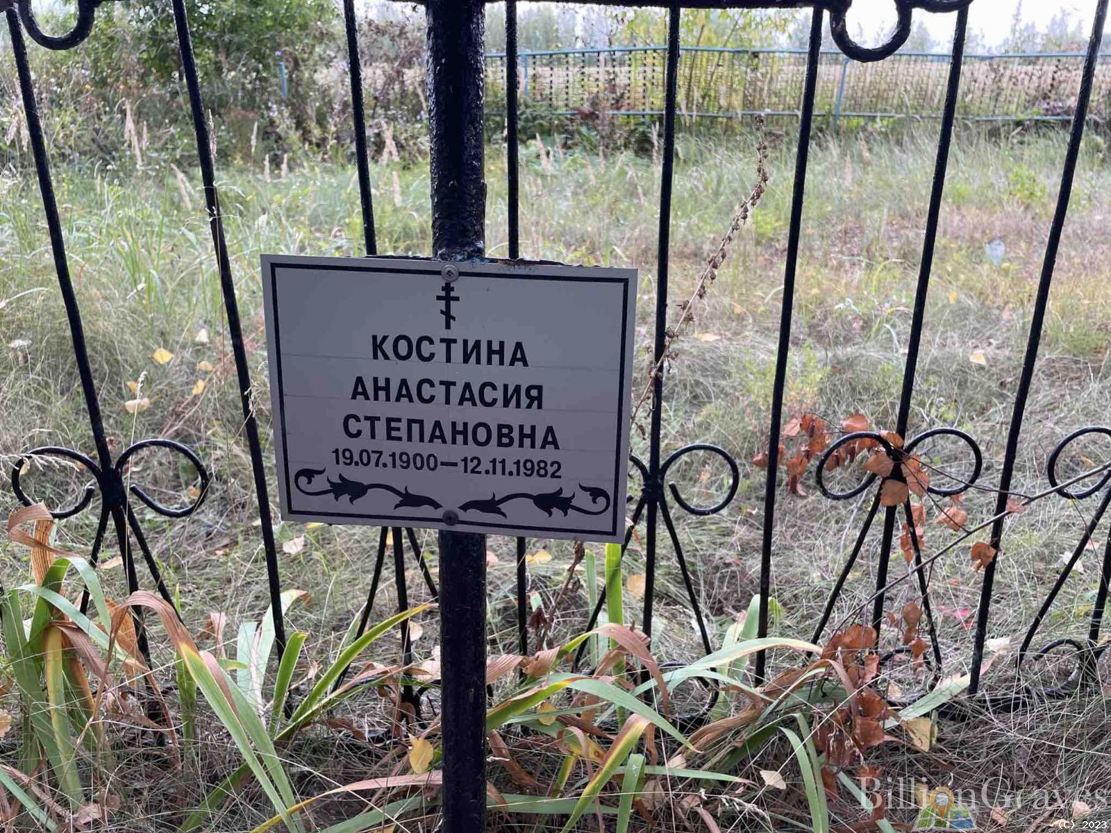 Костина Анастасия Степановна