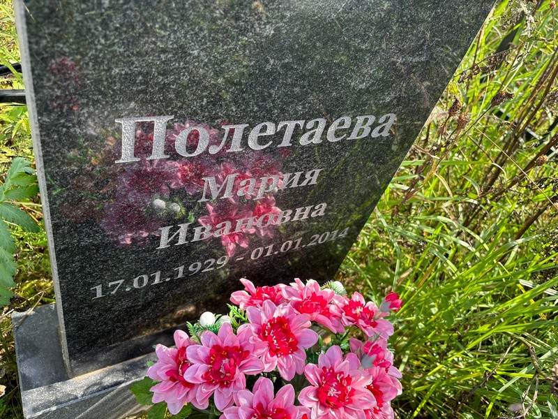 Полетaева Мария Ивановна