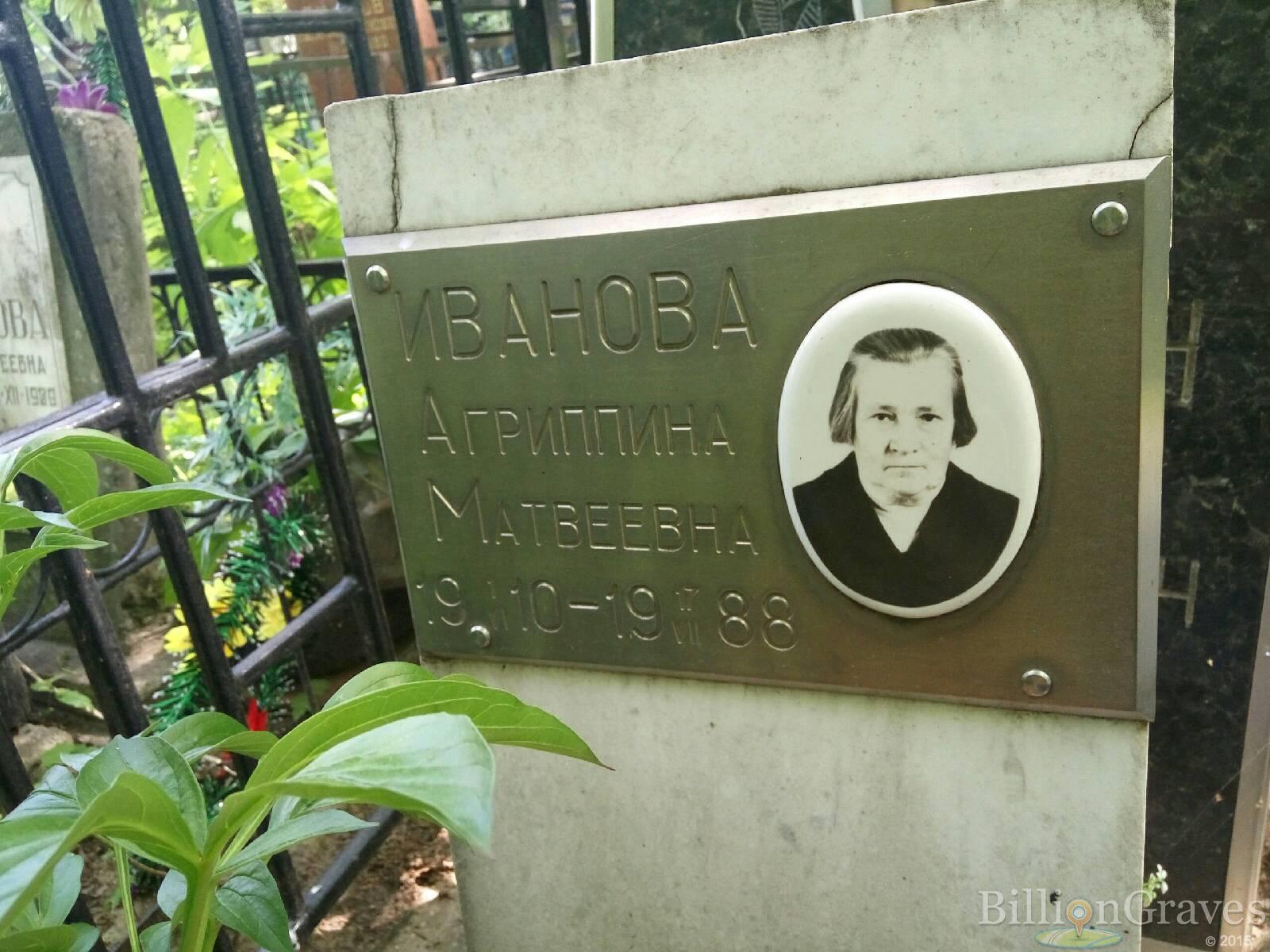 Иванова Агриппина Матвеевна