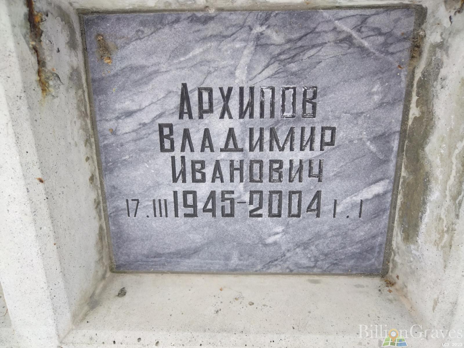 Архипов Владимир Иванович