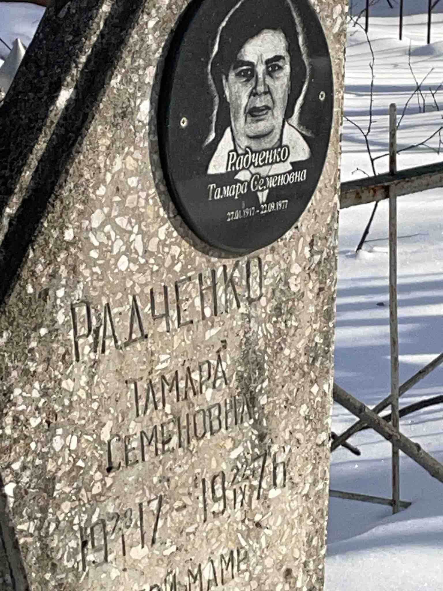 Радченко Тамара Семеновна