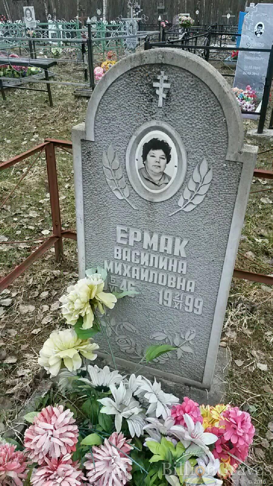 ермак Василина михайловна