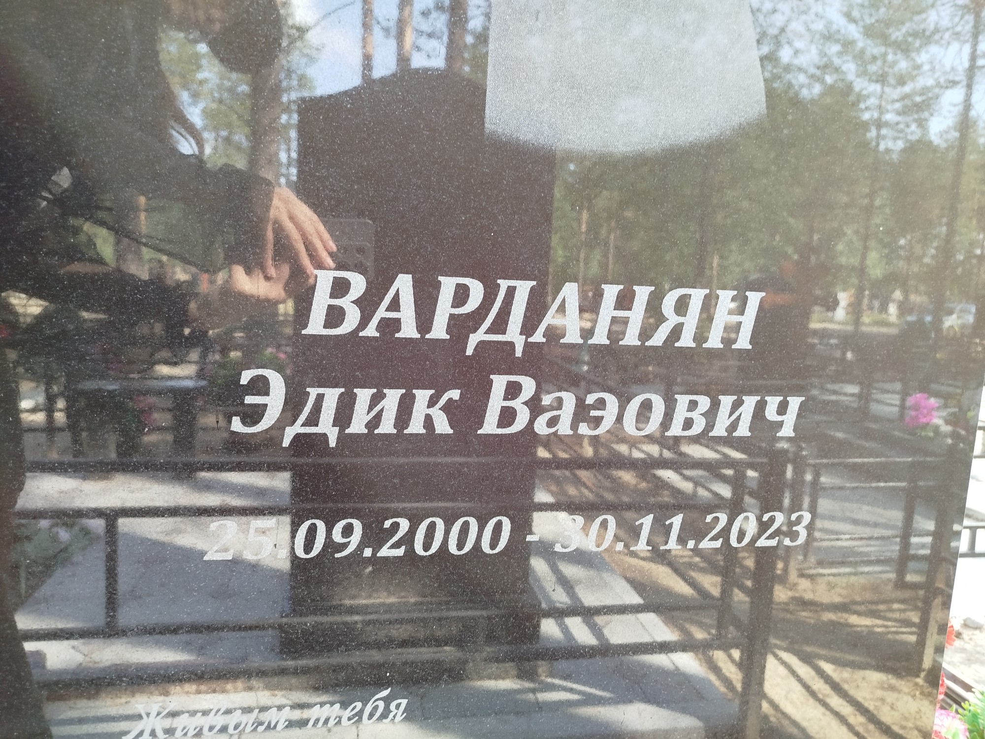 Варданян Эдик Ваэович
