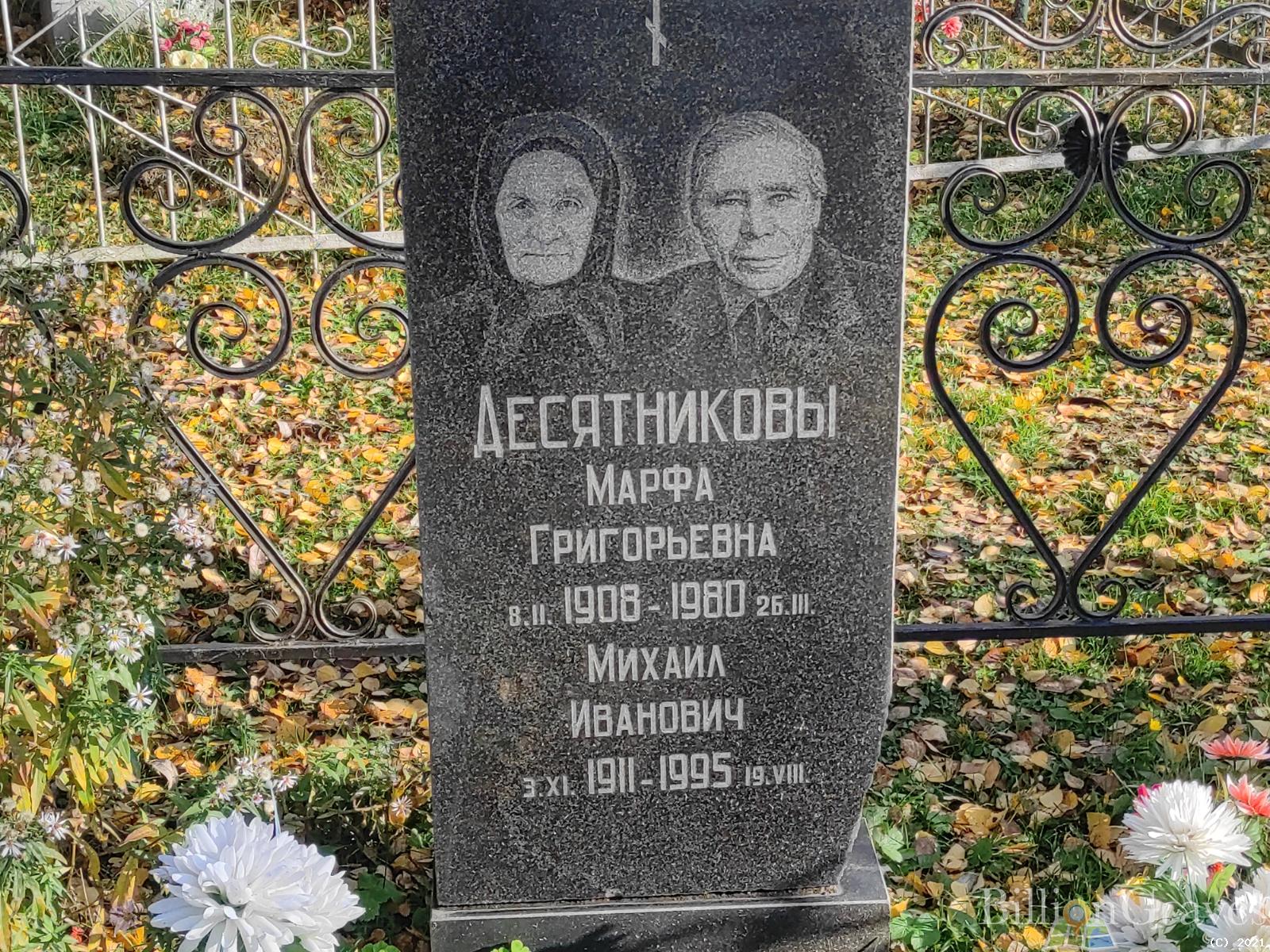 Десятников Михаил Иванович