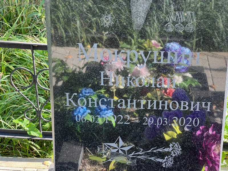 Мокрушин