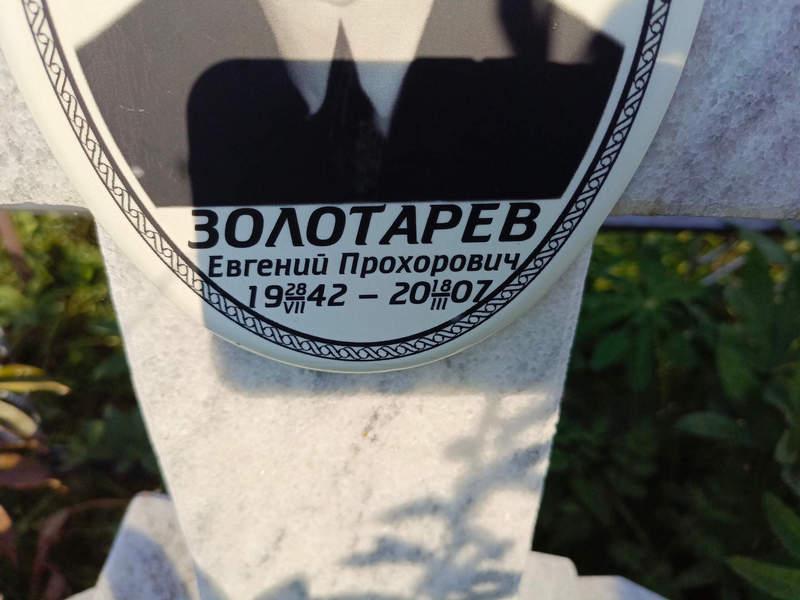 Золотарев