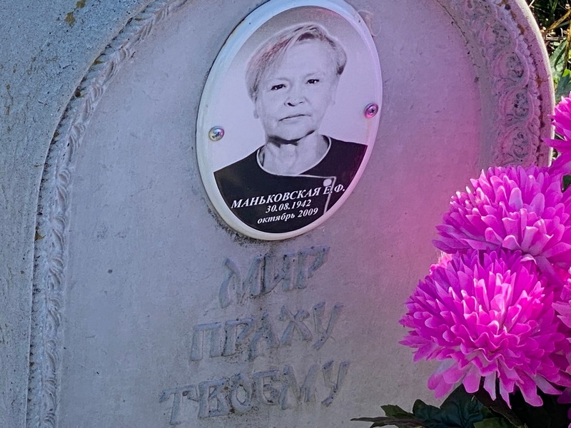 Е. Маньковская Ф.