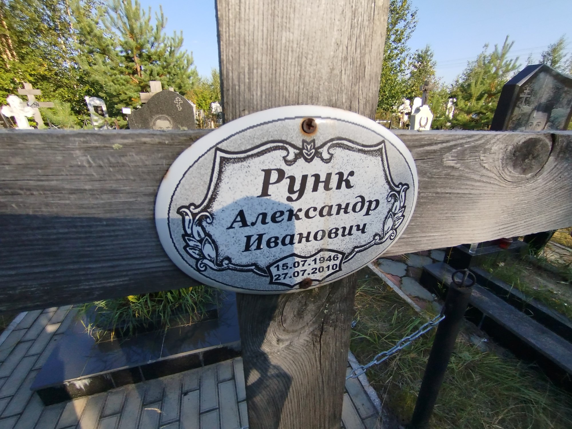 Рунк Александр Иванович