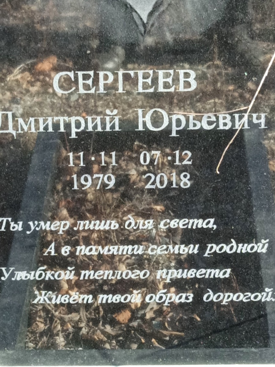 Сергеев Дмитрий Юрьевич