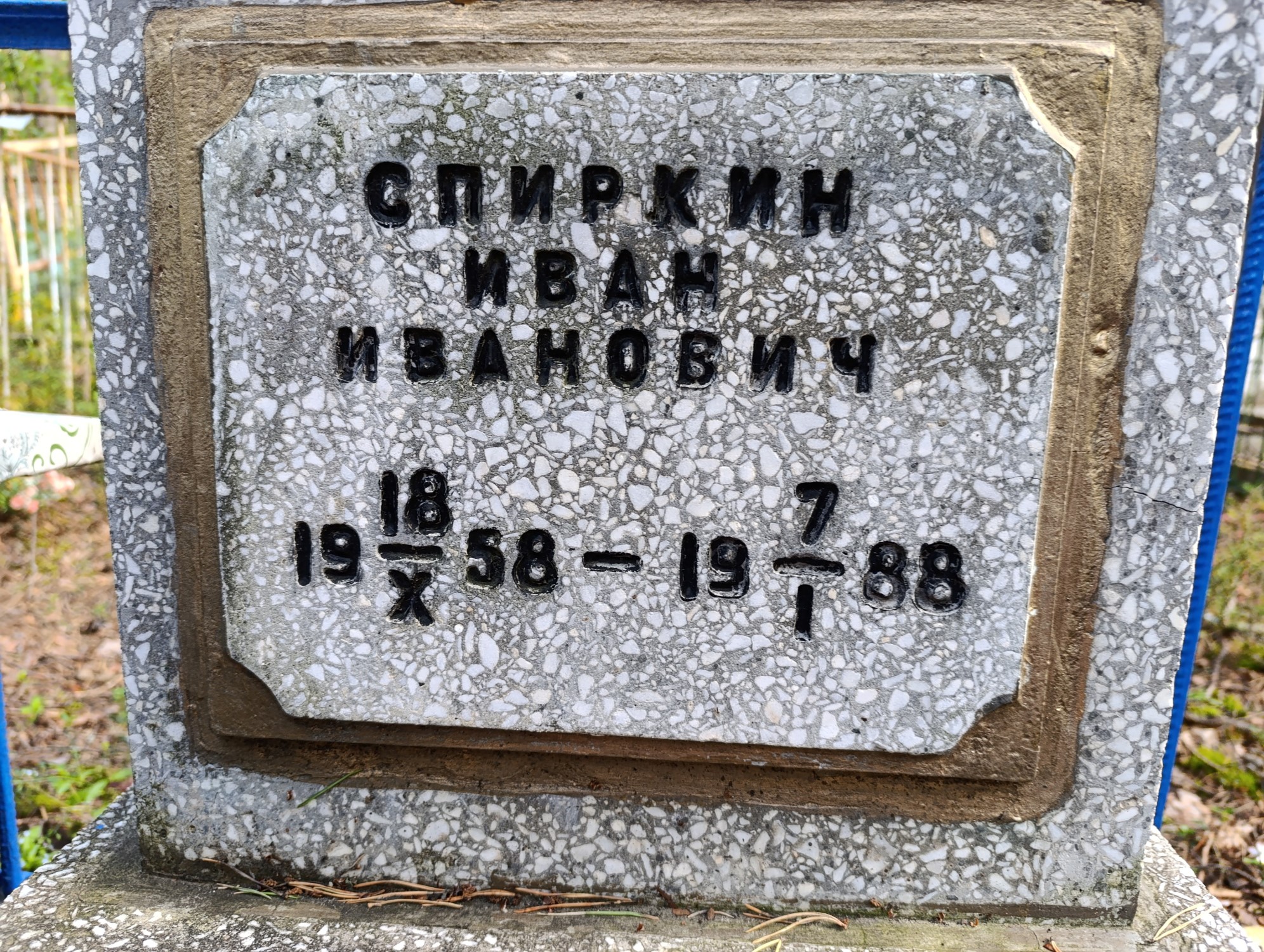 Спиркин Иван Иванович