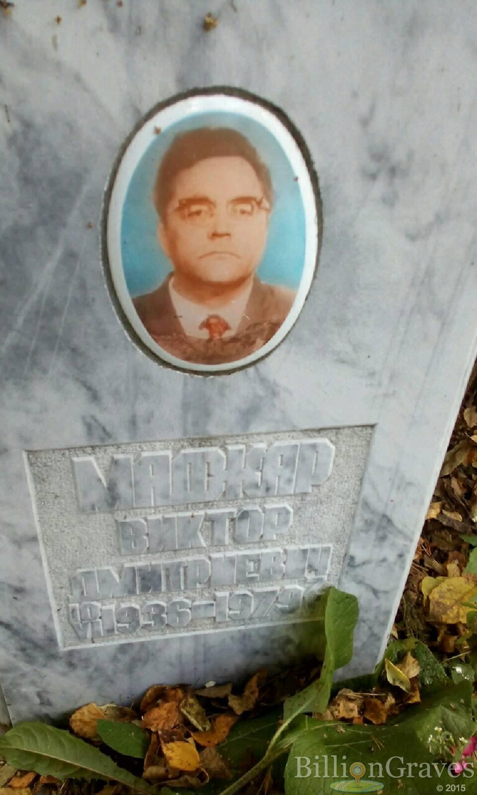 Маджар Виктор Дмитриевич