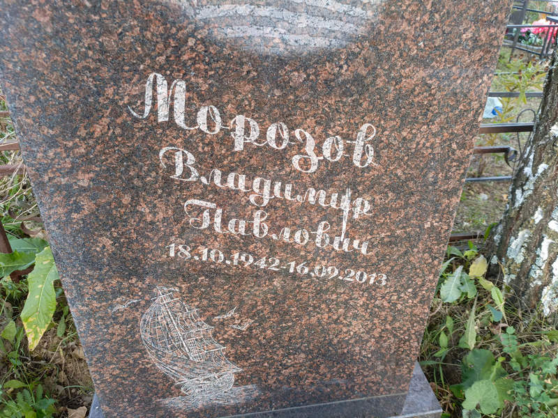 Морозов