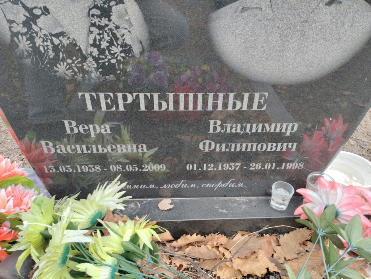 Тертышная Вера Васильевна