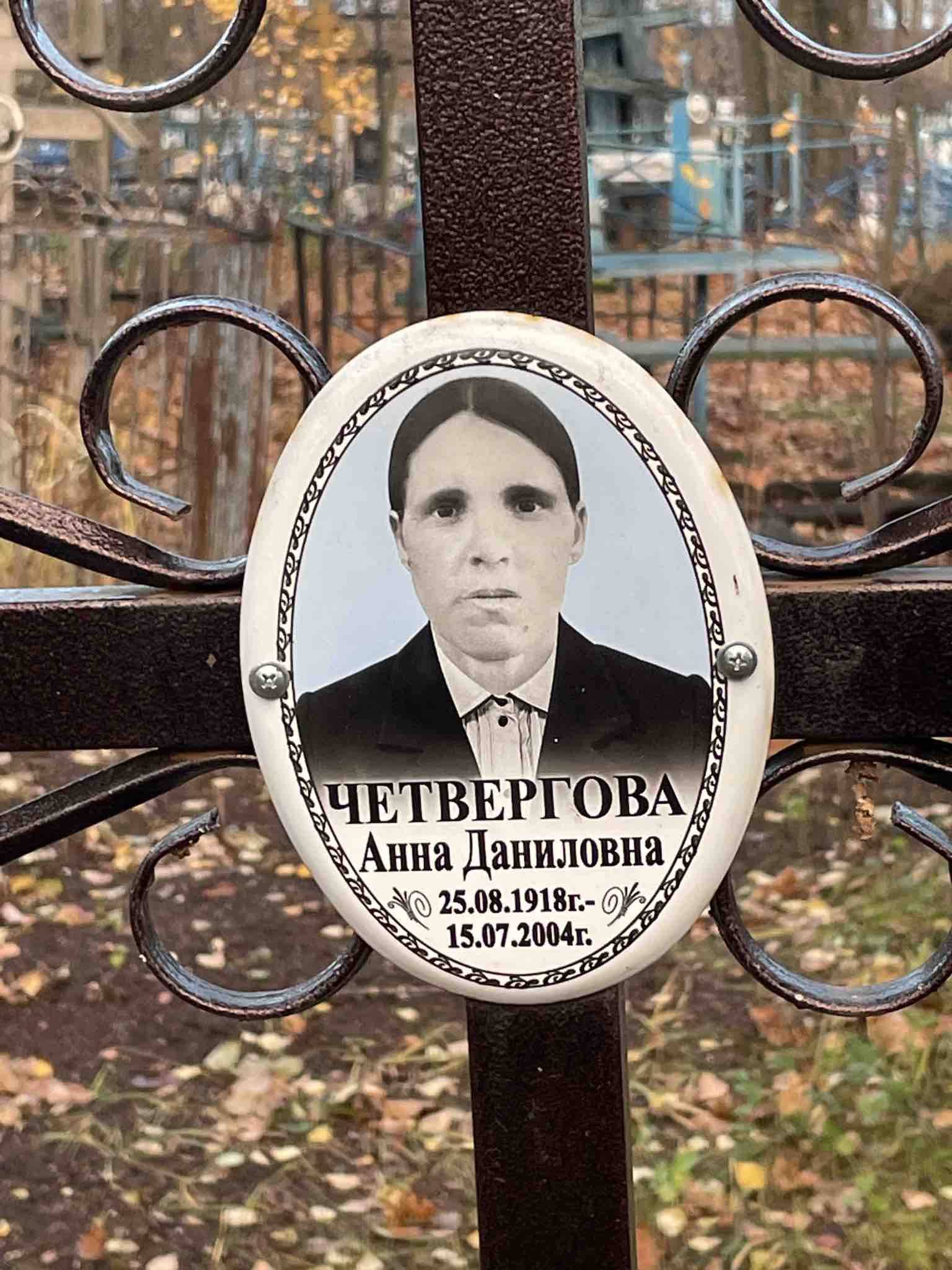 Четвергова Анна Даниловна