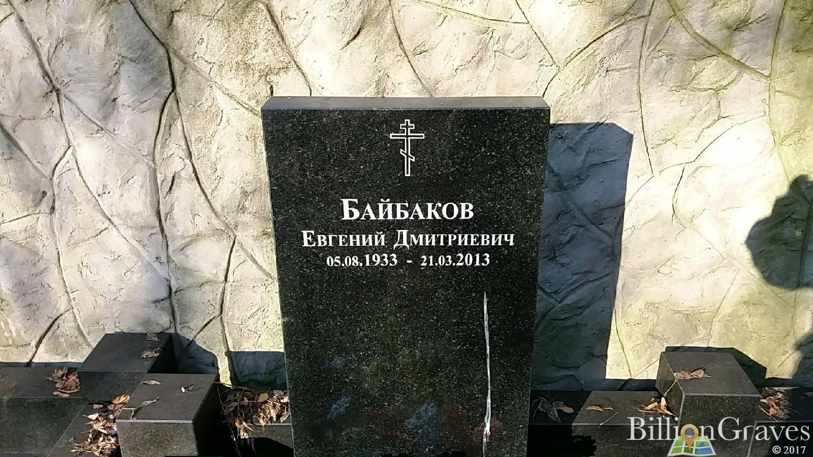 Байбаков Евгений Дмитриевич