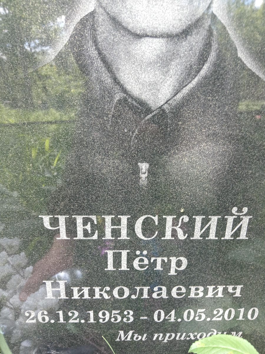 Ченский Пётр Николаевич