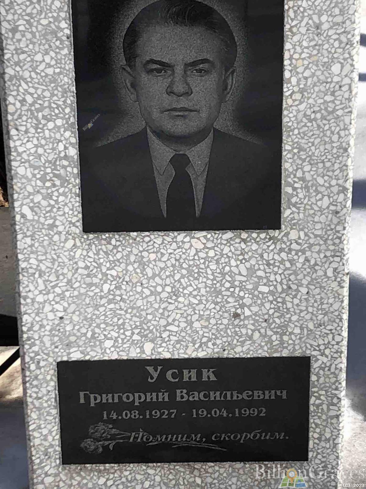 Усик Григорий Васильевич