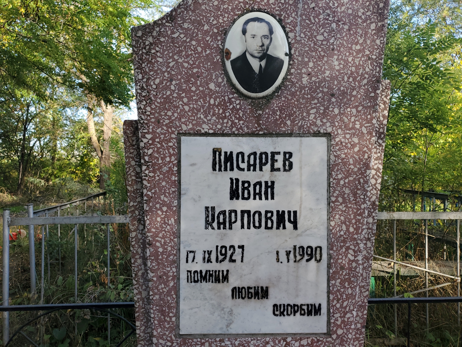 Писарев Иван Карпович