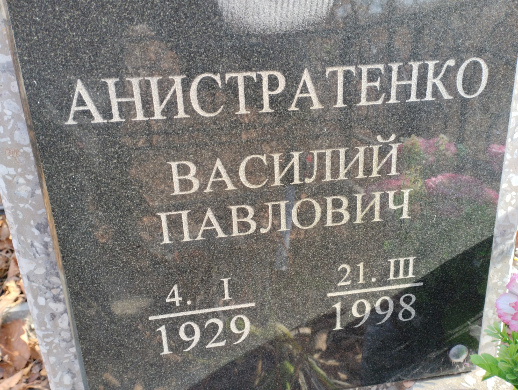 Анистратенко Василий Павлович