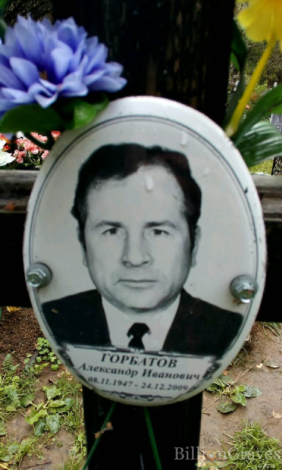 Горбатов Александр Иванович