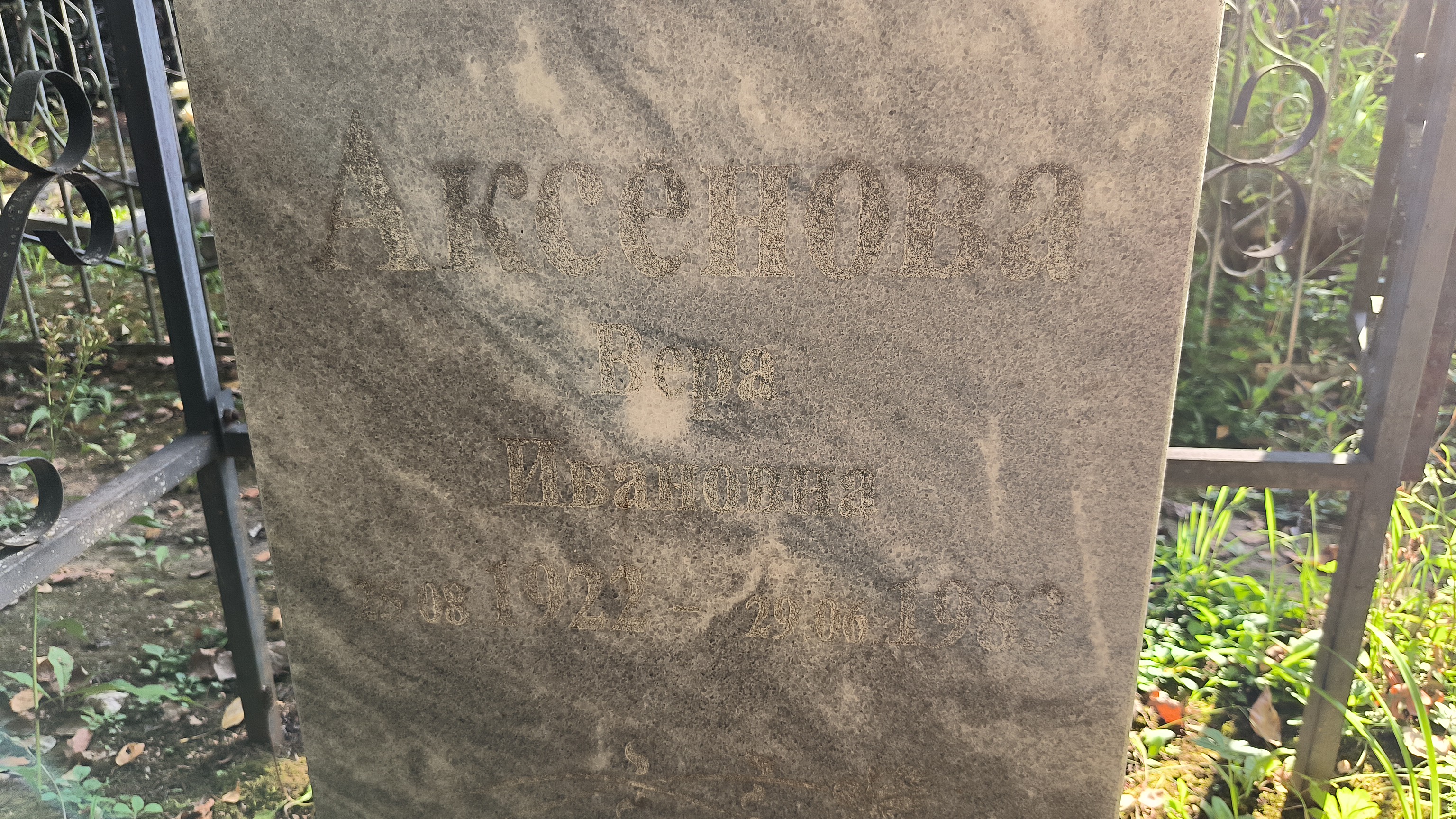 Аксенова Вера Ивановна