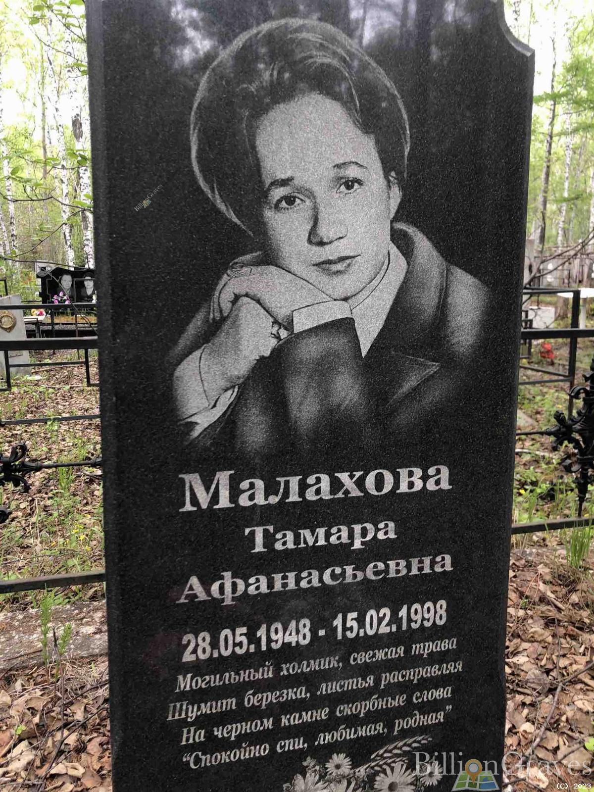 Малахова Тамара Афанасьевна