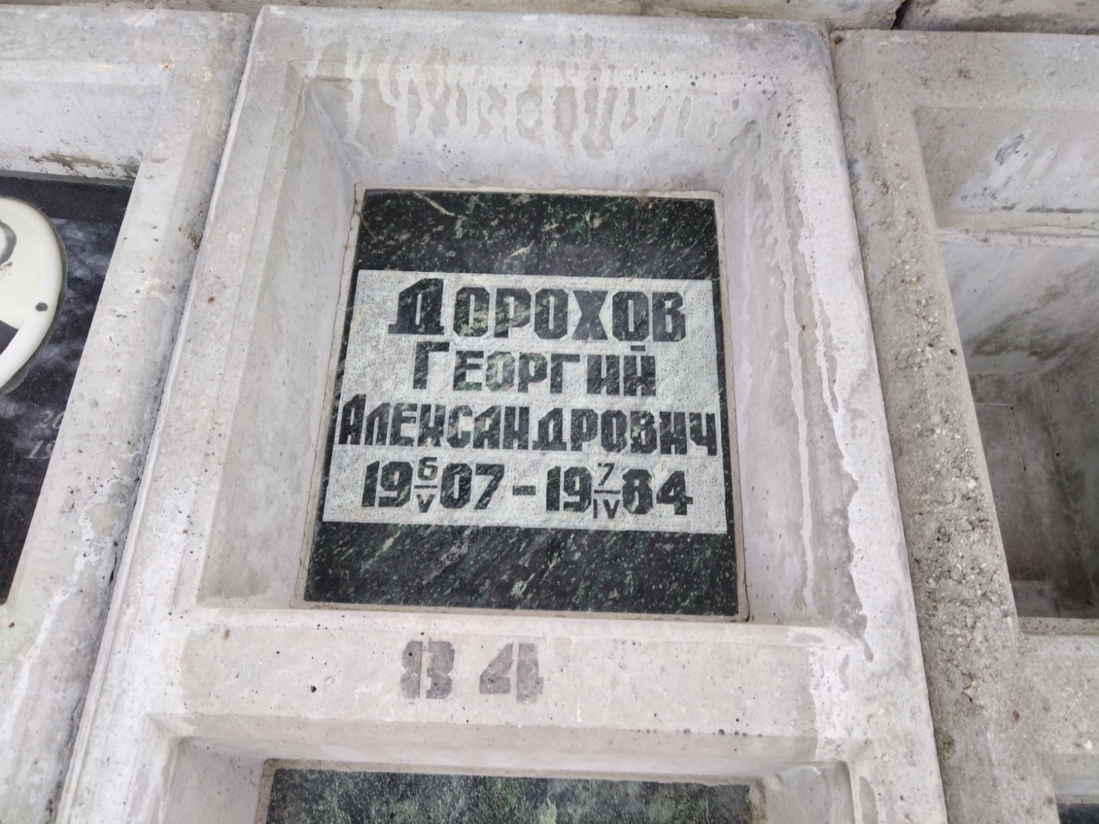 Дорохов Георгий Александрович