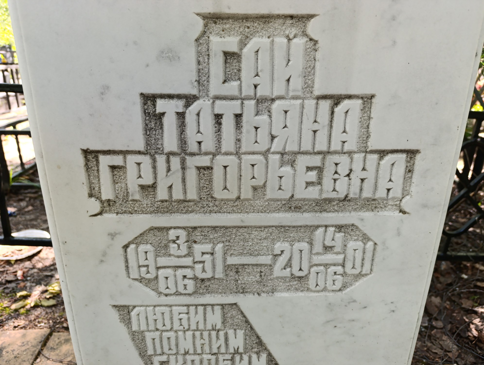 Саи Татьяна Григорьеван