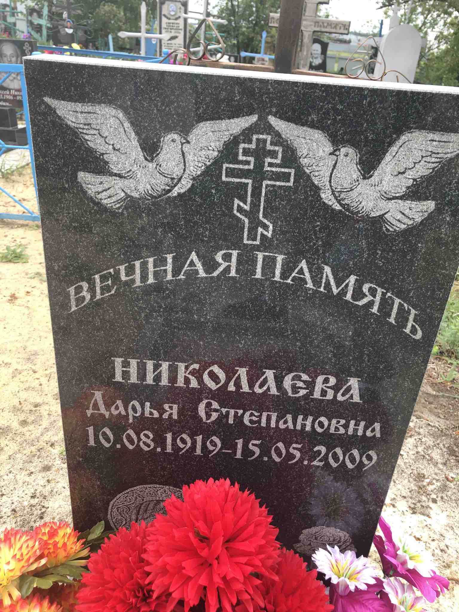 Николаева Дарья Степановна
