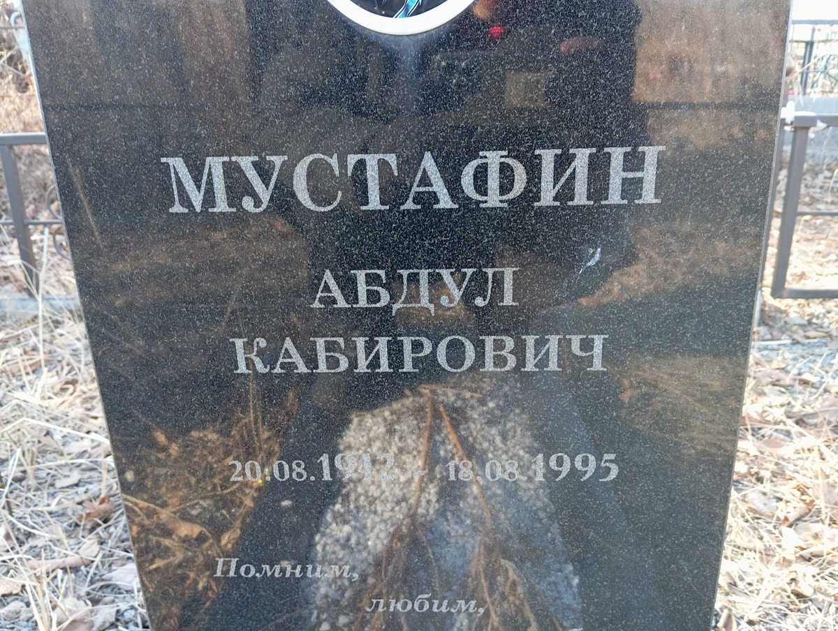 Мустафин Абдул Кабирович
