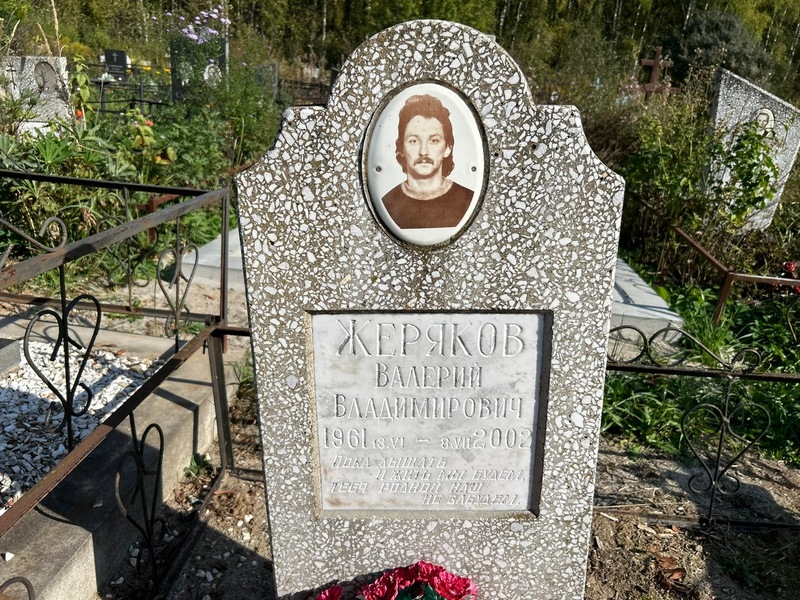 Жеряков