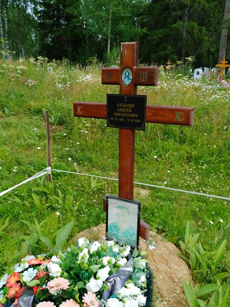 Базылев Андрей Николаевич