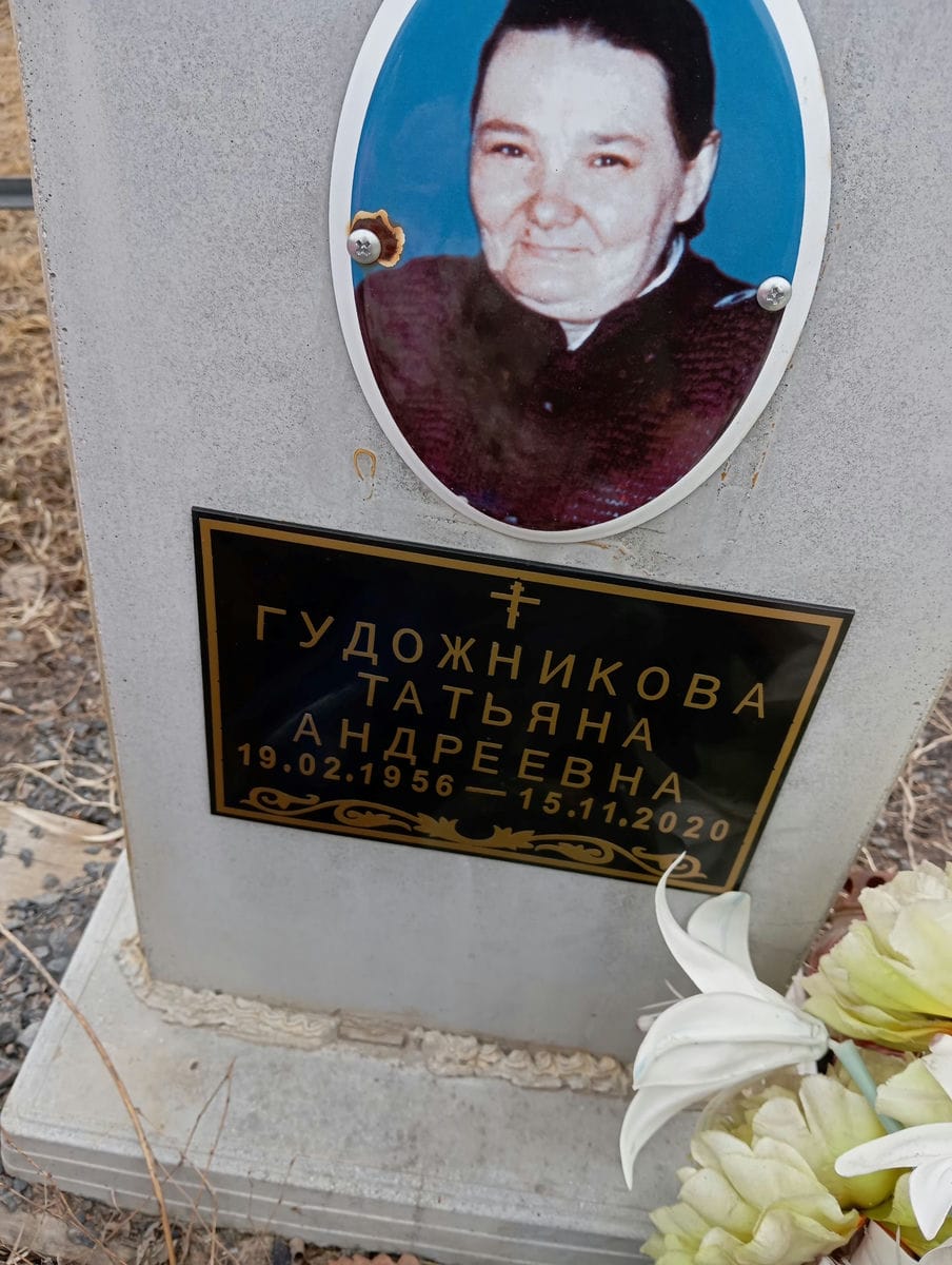 Гудожникова Татьяна Андреевна