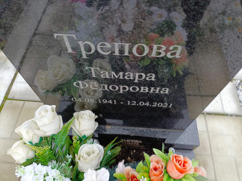 Трепова