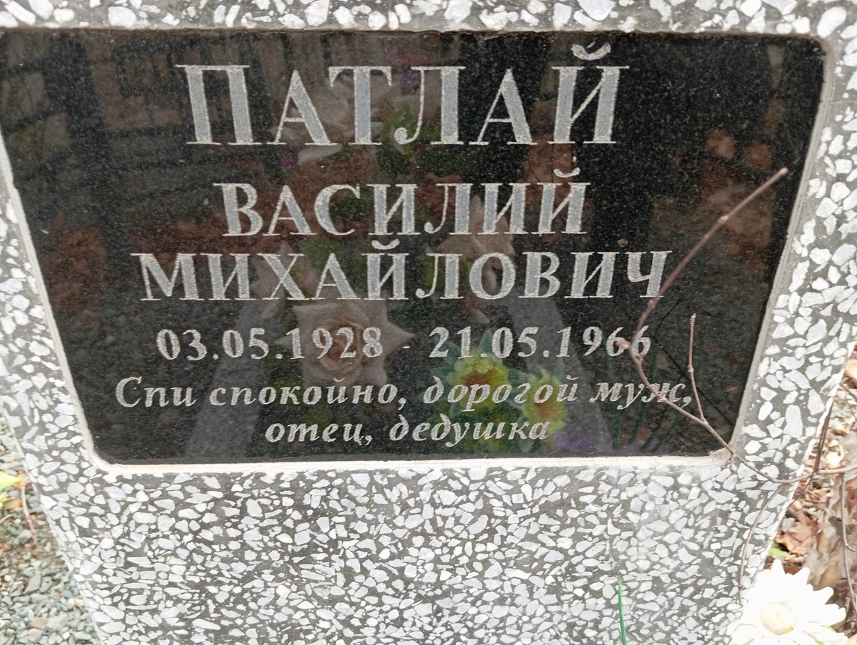 Патлай Василий Михайлович