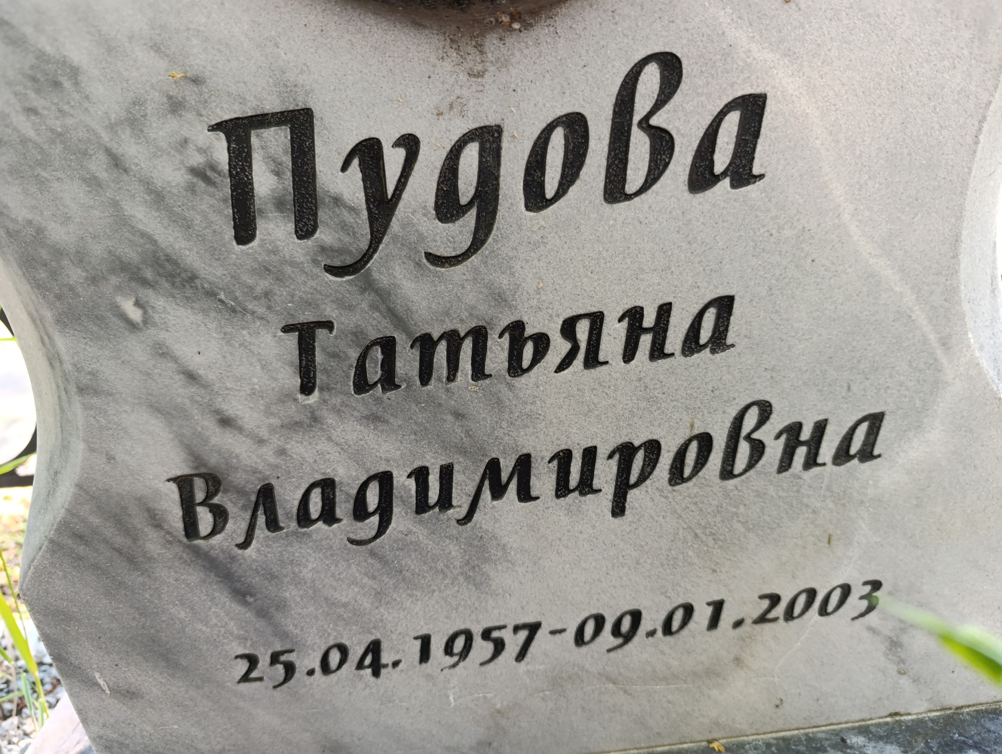 Пудова Татьяна Владимировна