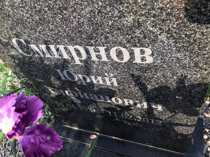 Смирнов