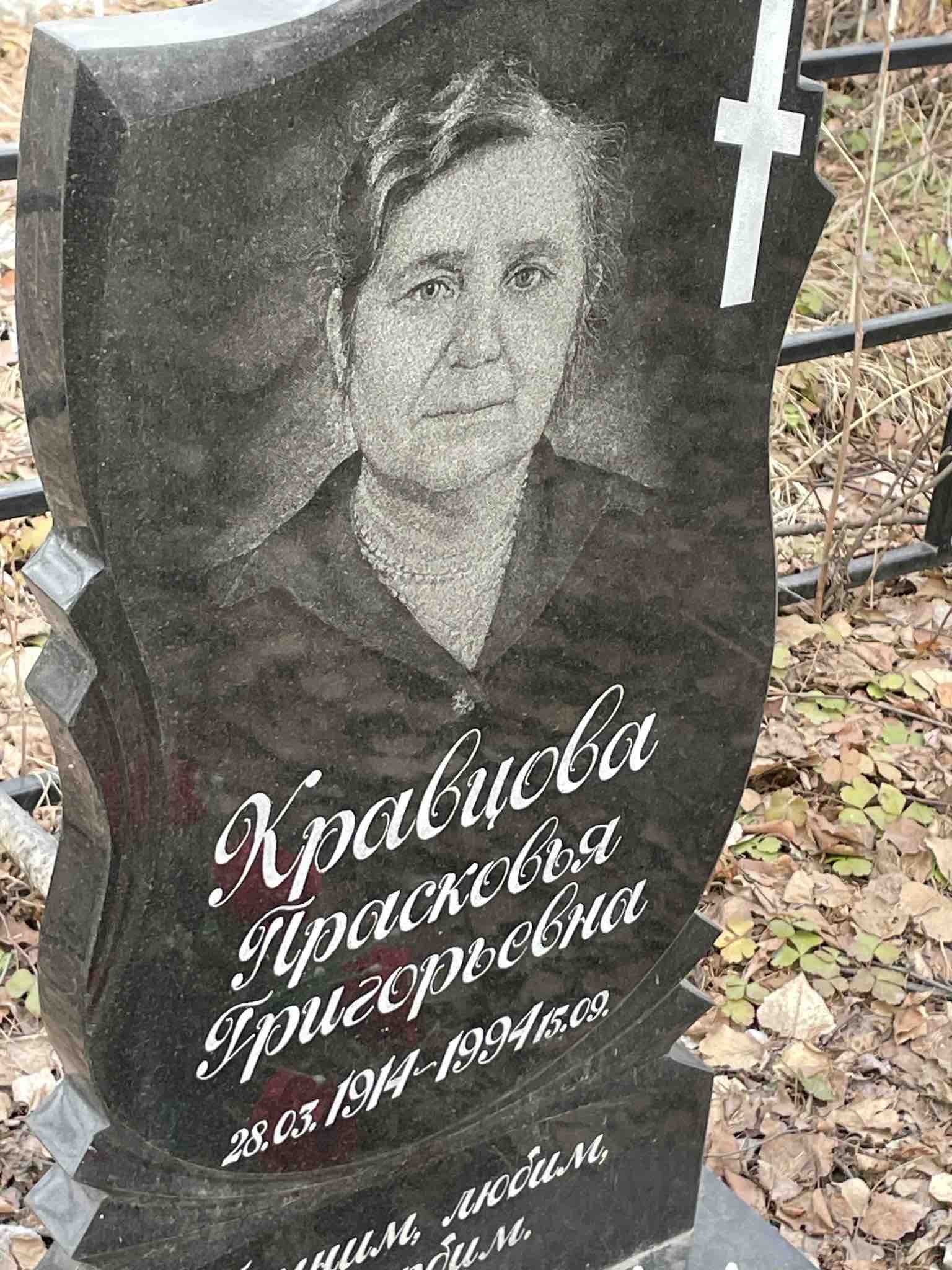 Кравцова Прасковья Григорьевна