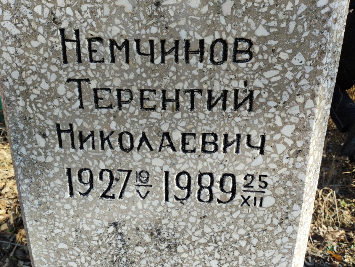 Немчинов Терентий Николаевич