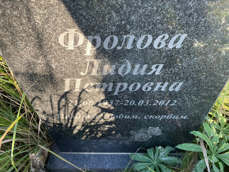 Фролова