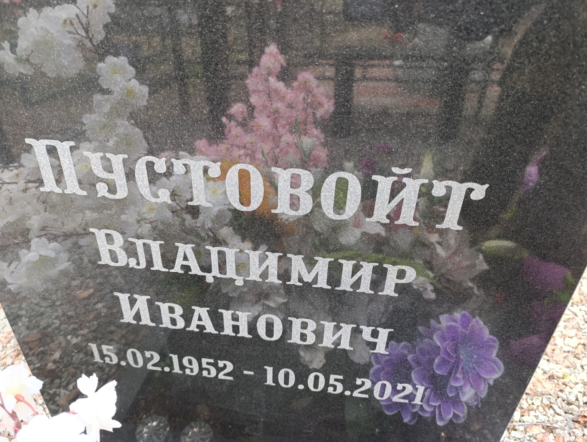 Пустовойт Владимир Иванович