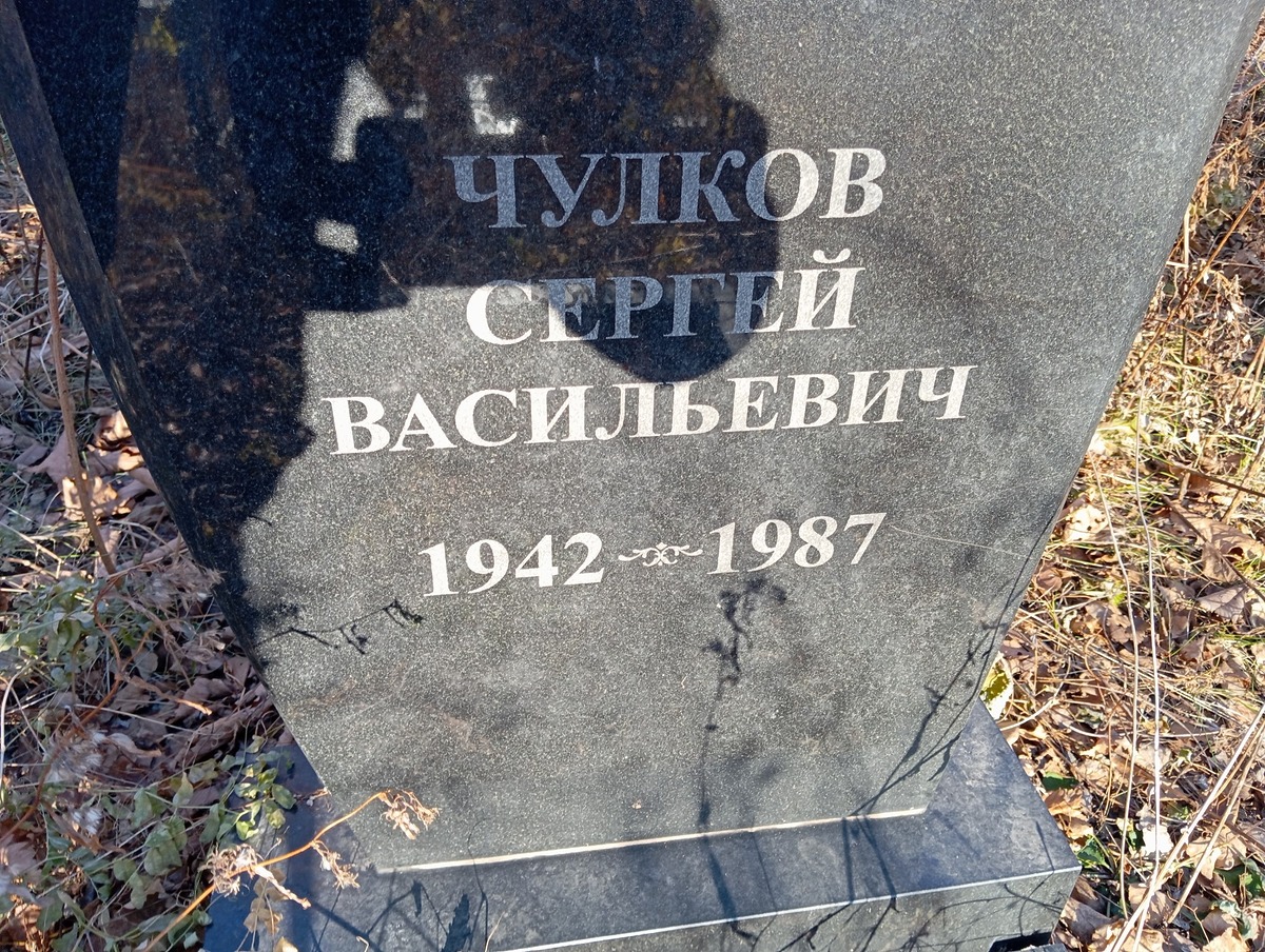 Чулков Сергей Васильевич