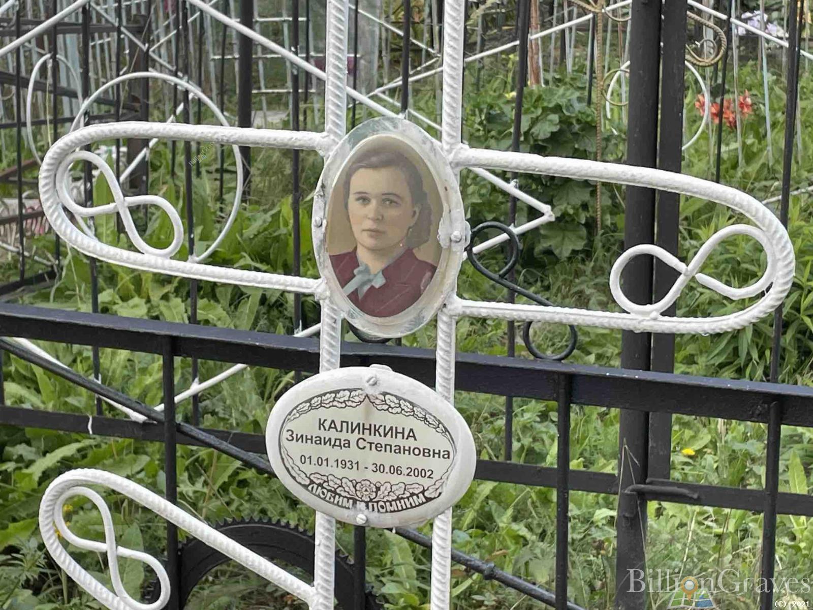 Калинкина Зинаида Степановна